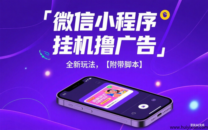 微芯小程序褂机撸广告，全新玩法，【附带角本】-汇一线首码网
