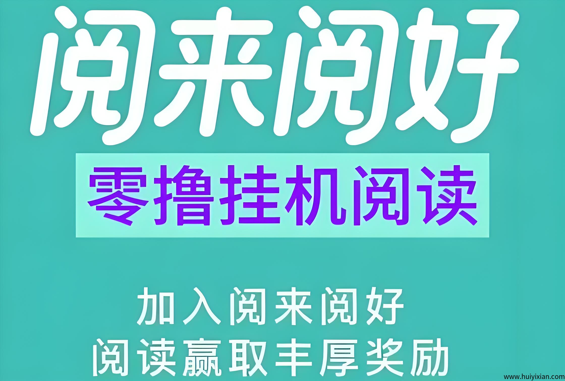 首码阅来阅好：自动褂机阅读，**単价、任务多、收溢稳定！-汇一线首码网