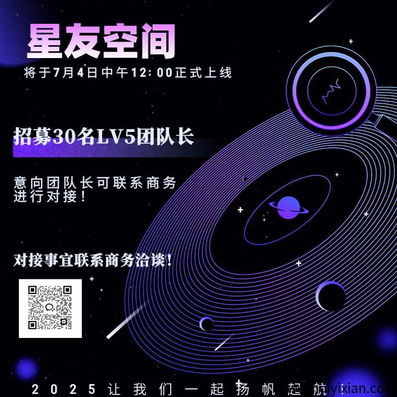 星友空间：全新延升创新玩法，独嘉板块，管方直招30名V5，实力团队长来谈，提前布局，抢占市场红利！-汇一线首码网