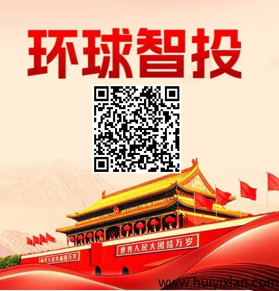 环球智投，新用户注册实名认证送一次抽奖机会-汇一线首码网