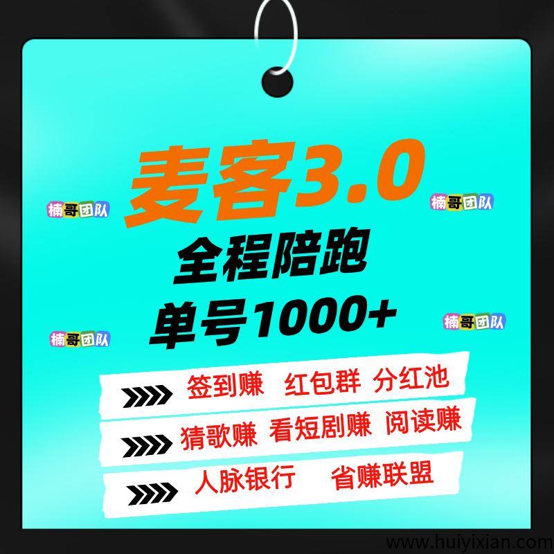 【麦客】人人可做，多板块收益，专业团队全程带你搞钱！-汇一线首码网