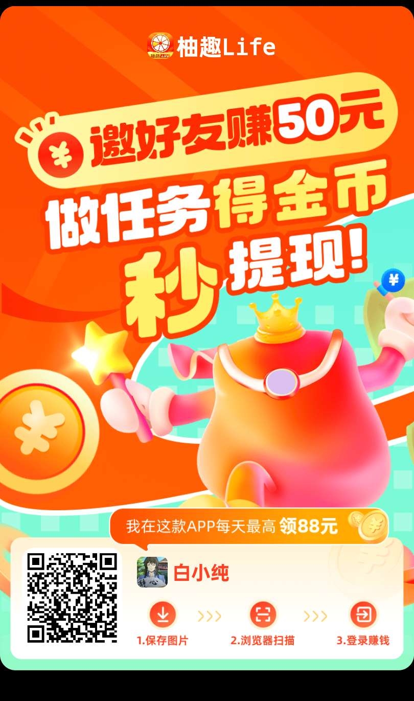 〖柚趣新版〗零撸看广告，保底收溢高，不养机 团长模式。奖励V3️-汇一线首码网