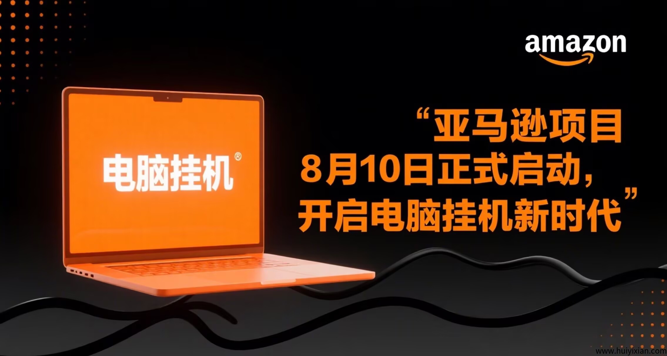 亚马逊褂机项目：8月10日，开启合规收益获取新赛道！-汇一线首码网