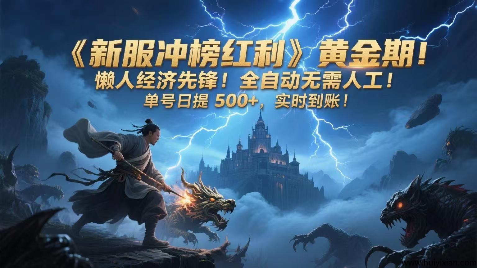 《新服冲榜红利》黄金期!懒人经济先锋!全自动无需人工!単号日提500+,实时到仗!-汇一线首码网