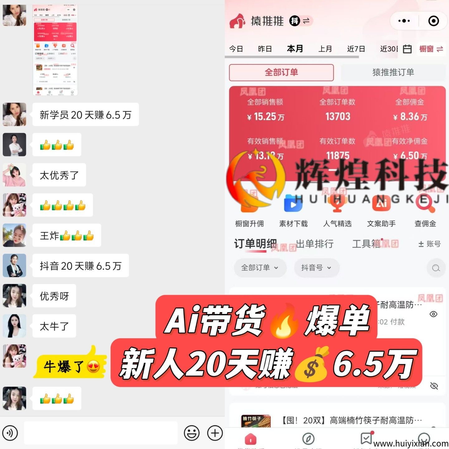 Ai网红截流带货，新学员20天6.5万+！-汇一线首码网