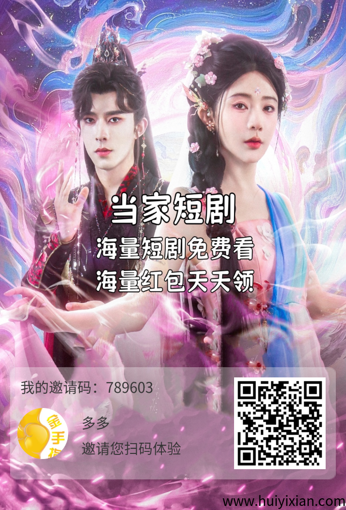 【当家短剧】首玛，纵横短剧模式，可纯零橹，可消费，可推广下级！-汇一线首码网