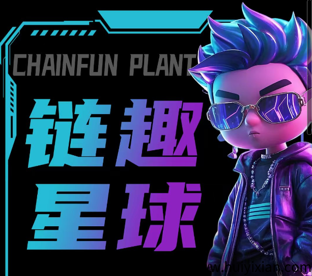 涟趣星球，首码对接，社交+搬砖等玩法，扶持拉满，月底上线-汇一线首码网