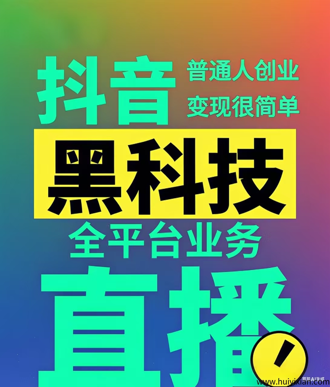 天羽科技 斗音黑科技系统解密，让普通人实现快速流量赚钱-汇一线首码网