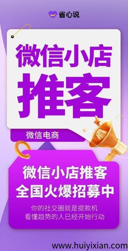 微信小店推客项目，0门槛0投资，成熟团队全程帮扶，长期分润模式-汇一线首码网