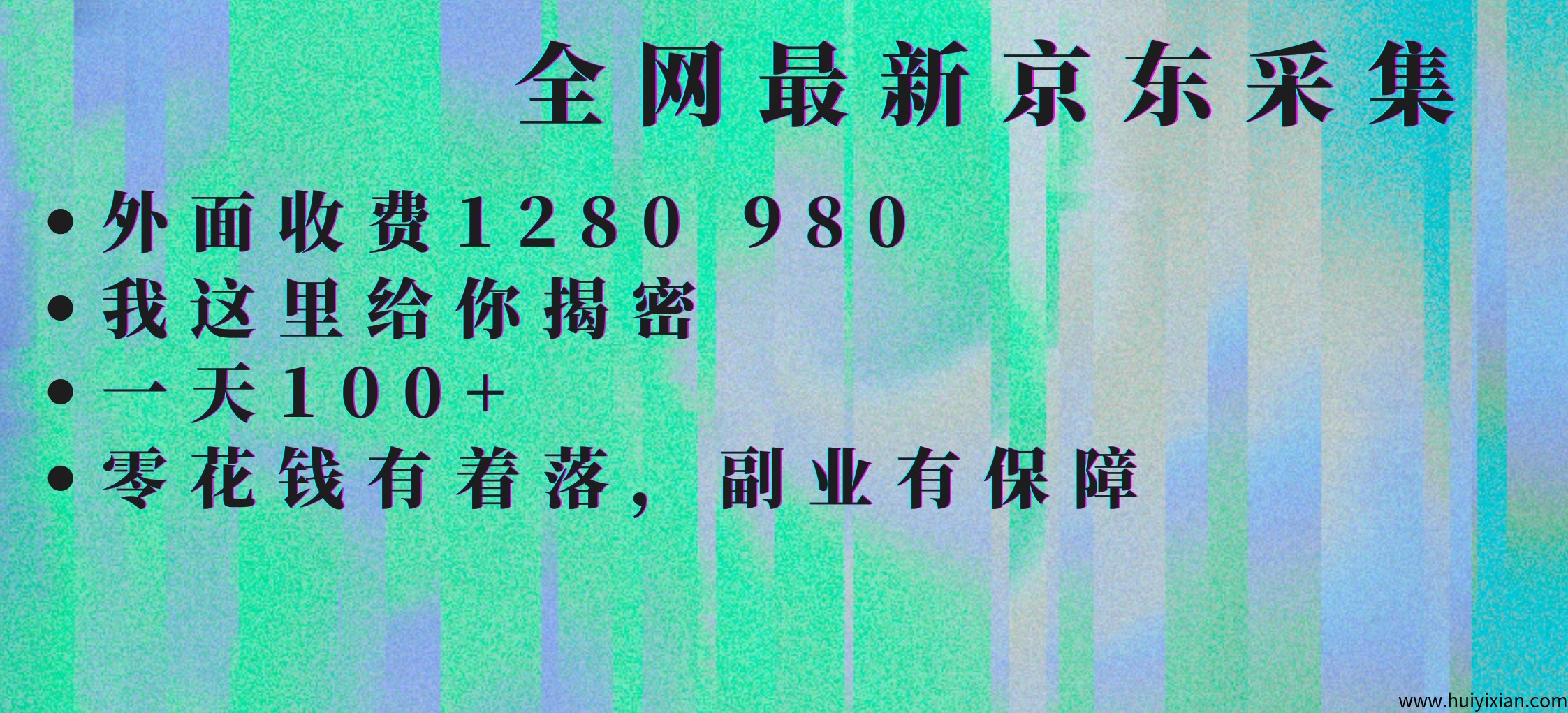 京东采集全自动挂G项目，全网最新玩法新手一天轻松1张-汇一线首码网