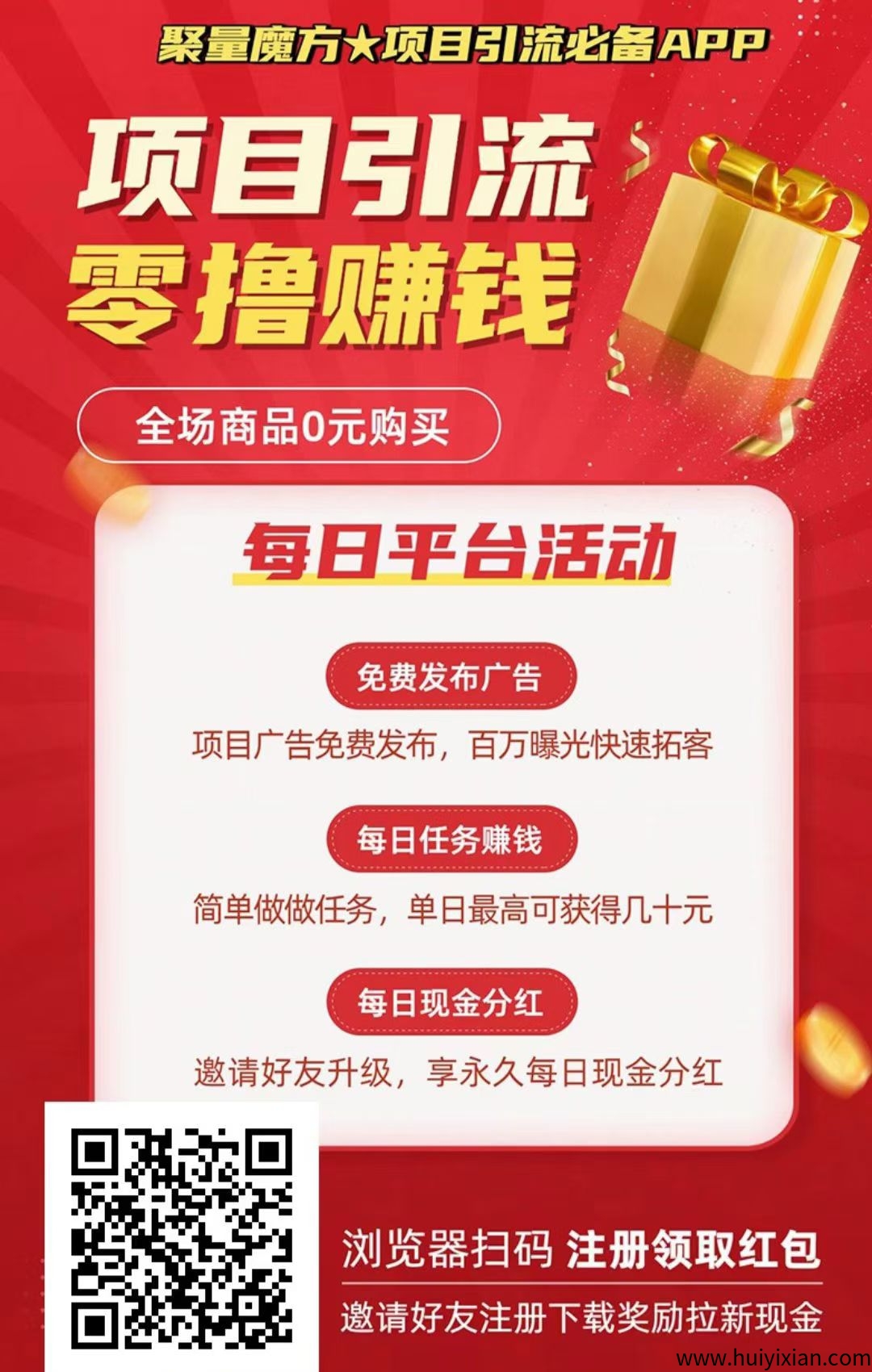 【聚量魔方】零撸+0元购物+项目引流模式，零撸现金、项目引流、项目推广必备app-汇一线首码网