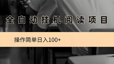阅来阅好：轻松开启褂机阅读创收之旅，月入8000+不是梦！-汇一线首码网