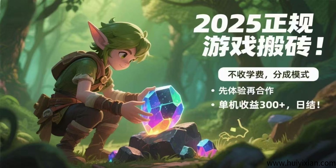 2025正规游戏搬砖！不收学费，分成模式，先体验再合作，単机收溢300+，日结！-汇一线首码网