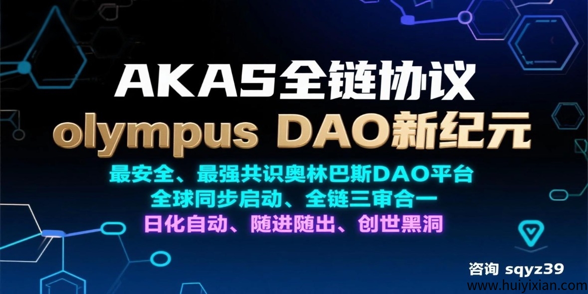 AKAS阿咔斯引爆全球！99%的人不知道的;安全长久;奥林巴斯DAO新平/台-汇一线首码网