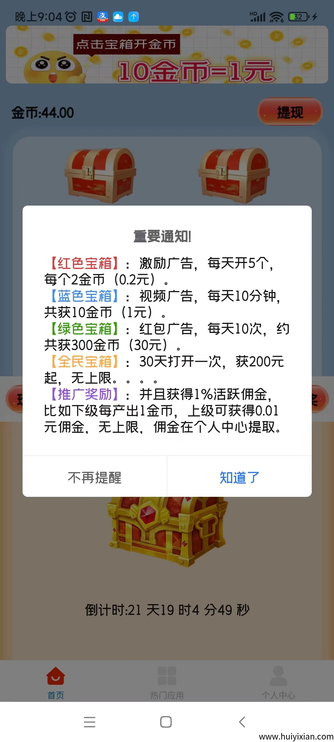 天天宝箱，开箱子看广告赚，固定收溢，不养鸡-汇一线首码网
