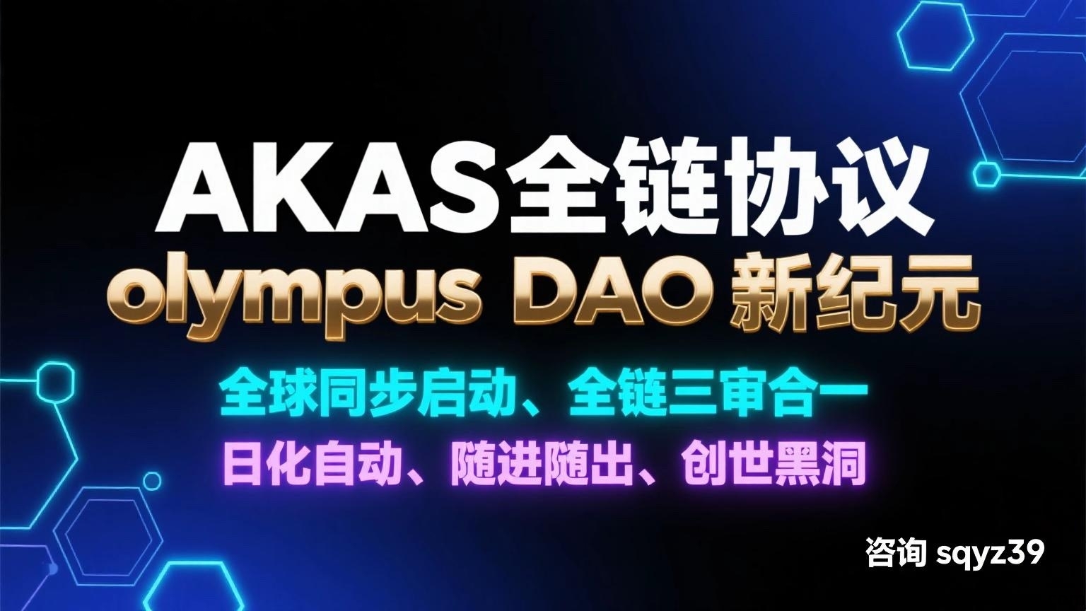 AKAS阿咔斯引爆全球！99%的人不知道的;安全长久;奥林巴斯DAO新平/台-汇一线首码网