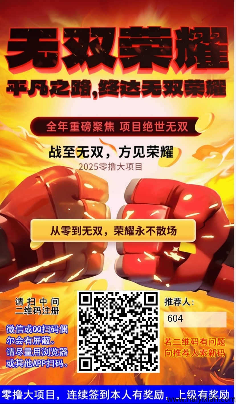 无双荣耀零撸，爬阶梯模式，保底高，抓紧上车-汇一线首码网