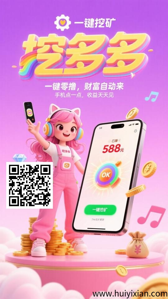 挖多多，刚上线每天看广告 亲测秒到粀-汇一线首码网