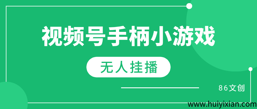 视频号手柄游戏无人挂播，单号天产500+ 可批量-汇一线首码网