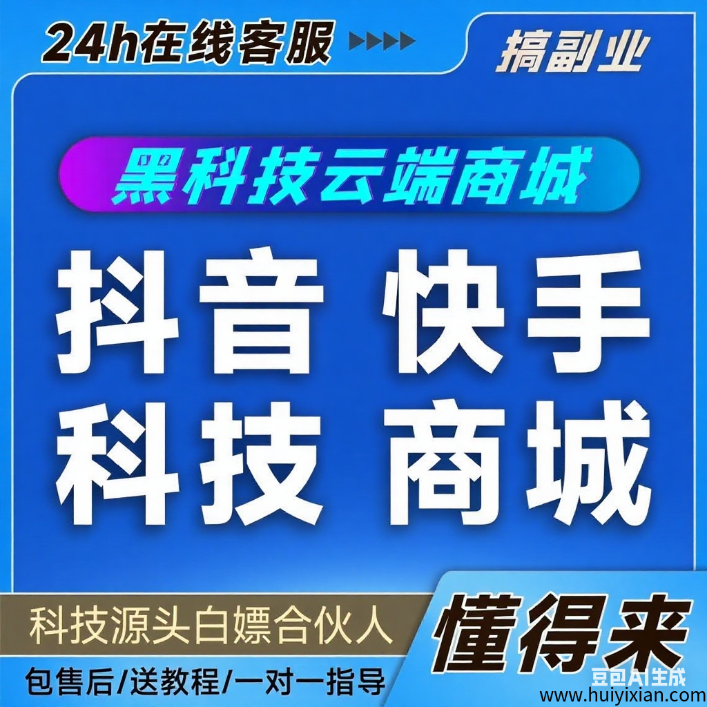 亲测有效的抖音云商城，小白也能逆袭-汇一线首码网