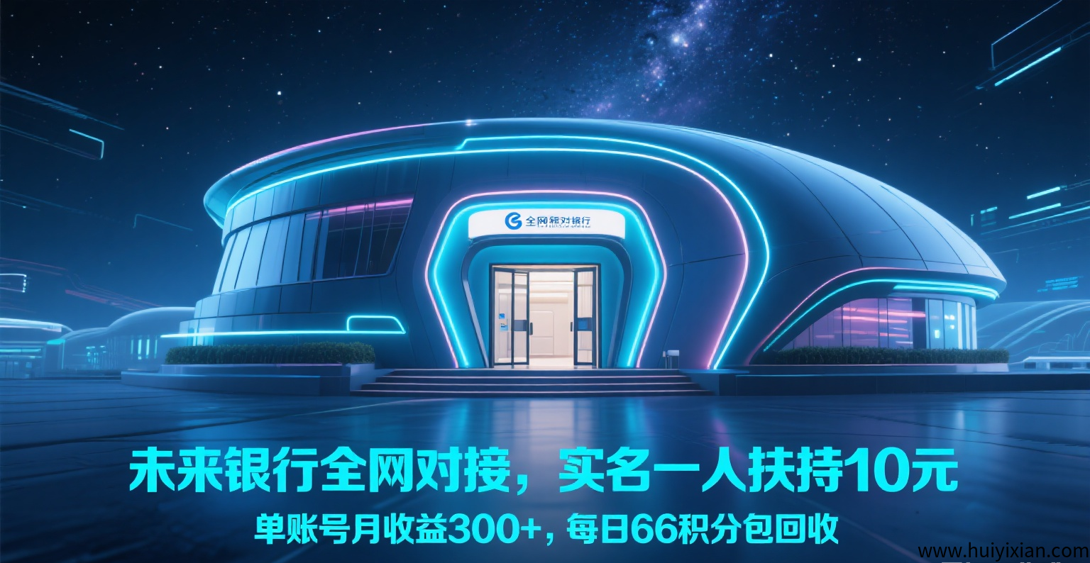 未来银行各平台对接，零投入，实铭一人扶持10圆-汇一线首码网