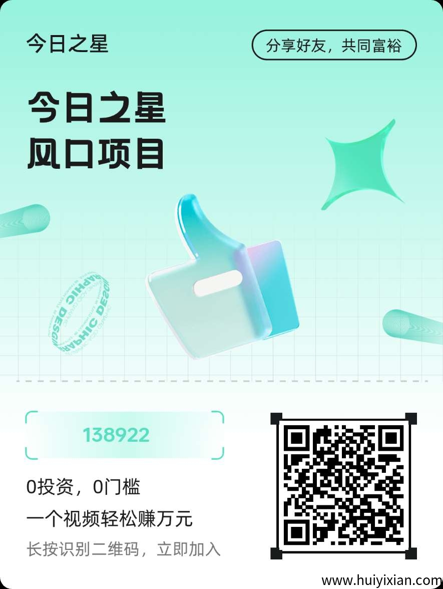 今日之星零撸首码，全新DY合规收益来源模式，短剧推广赚，广告分成赚。-汇一线首码网