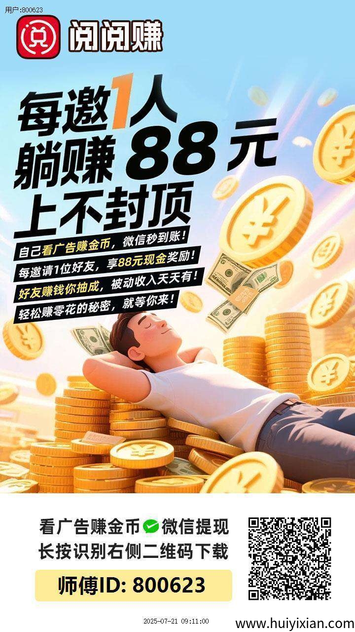 〖阅阅赚〗保底收溢高零撸广告赚，放水中，単机高-汇一线首码网