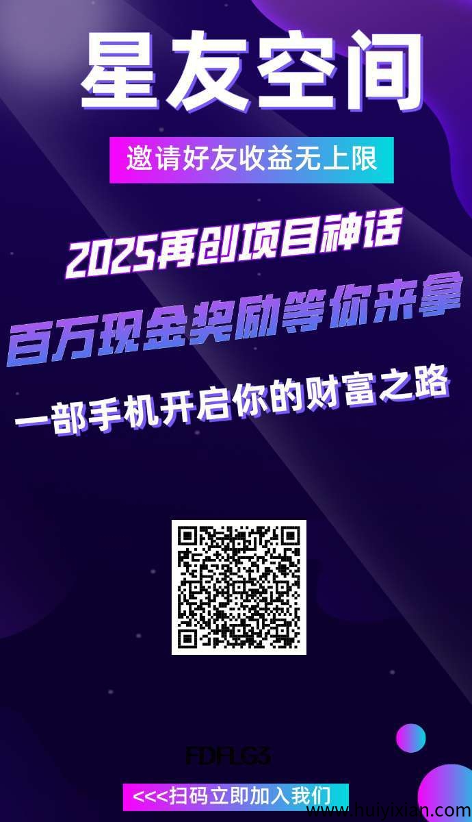 星友空间零撸，速度占位，分洪+上墙两种玩法，保底收溢高。-汇一线首码网