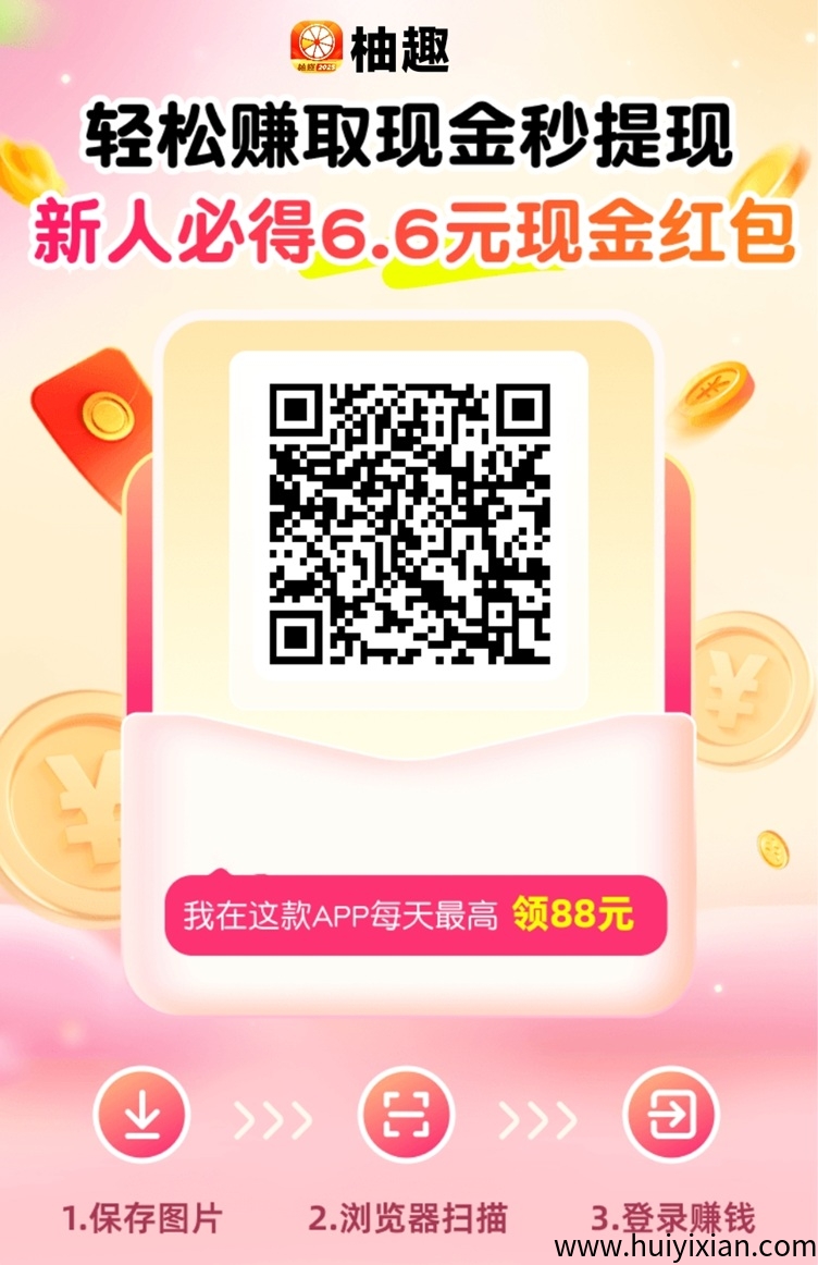 柚趣怎么玩才能合规收益来源？看广告零撸合规收益来源攻略-汇一线首码网