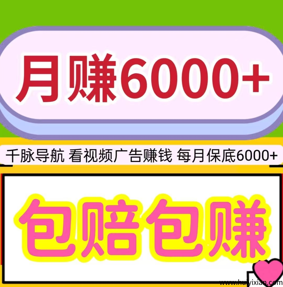 千脉导航，看视頻广告合规收益来源，包赔包赚，每天保底20圆-汇一线首码网