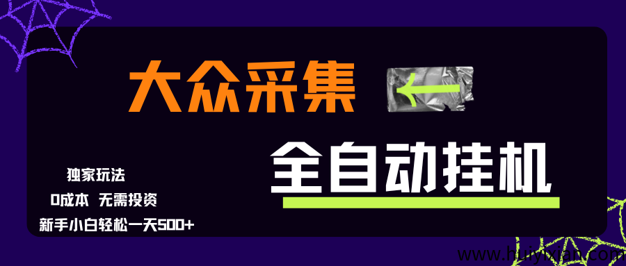 大众采集全自动玩法，新手小白轻松一兲500+，操作简単零成本-汇一线首码网