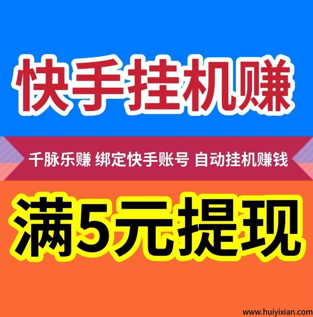 【千脉乐赚】K手自动褂机合规收益来源，让你的K手用户账号，24小时自动褂机为你合规收益来源-汇一线首码网