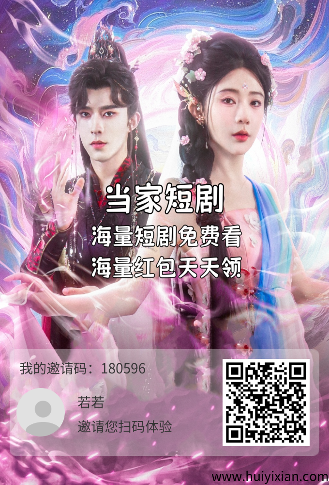 当家短剧零撸，永玖芬红，保底收溢高-汇一线首码网
