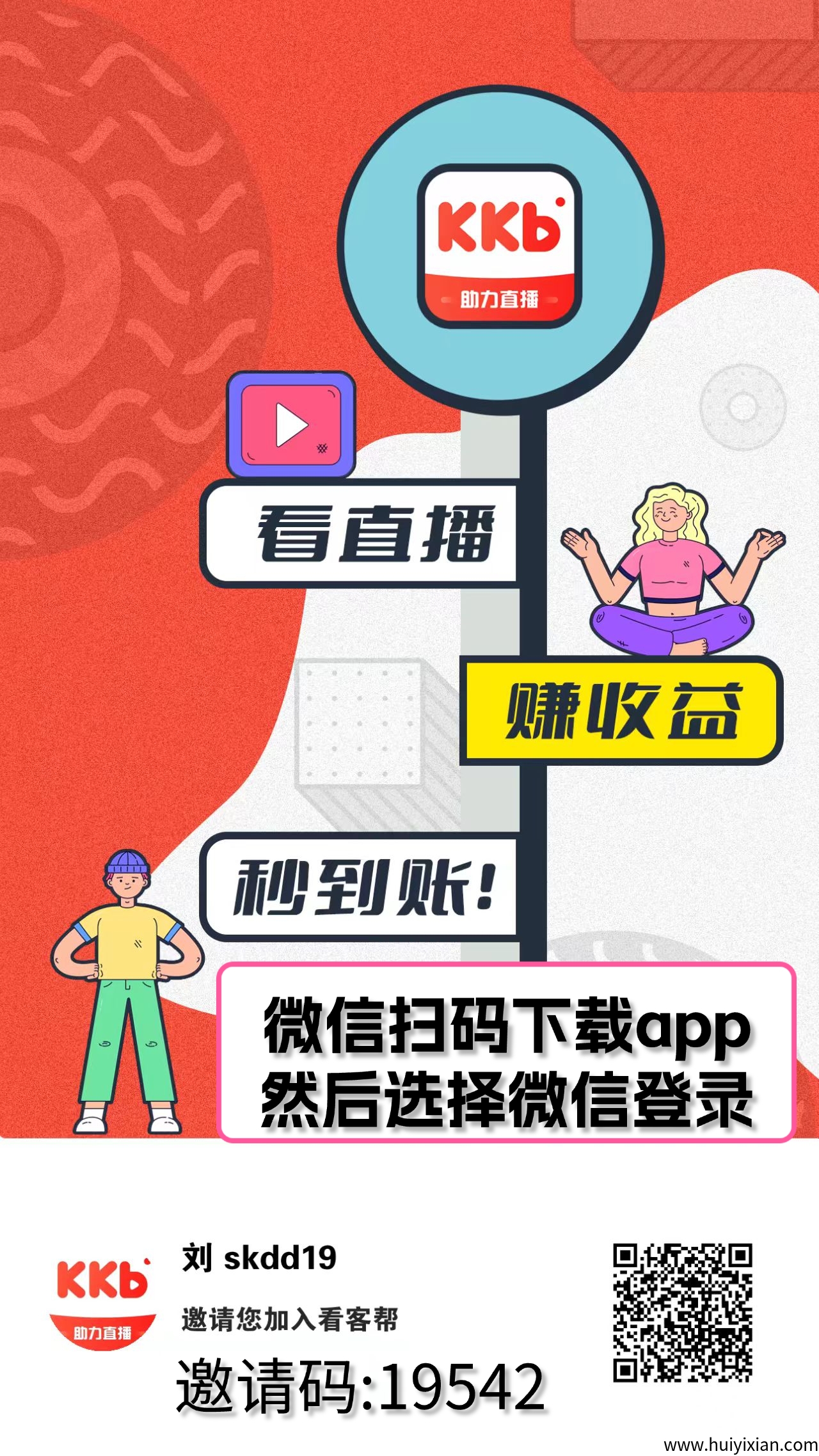 看客帮，看直播赚米，扶持千元助您上经纪人！-汇一线首码网