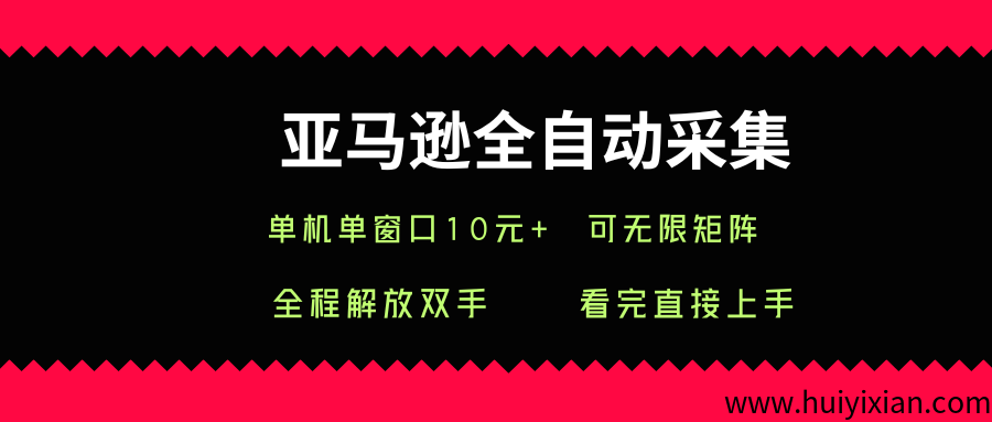亚马逊全自动采集，单机单窗口一天10+，可无限矩阵去做-汇一线首码网