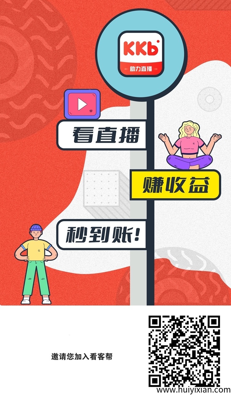 看客帮全新首码，短视频赚米，大平台收益更高！-汇一线首码网
