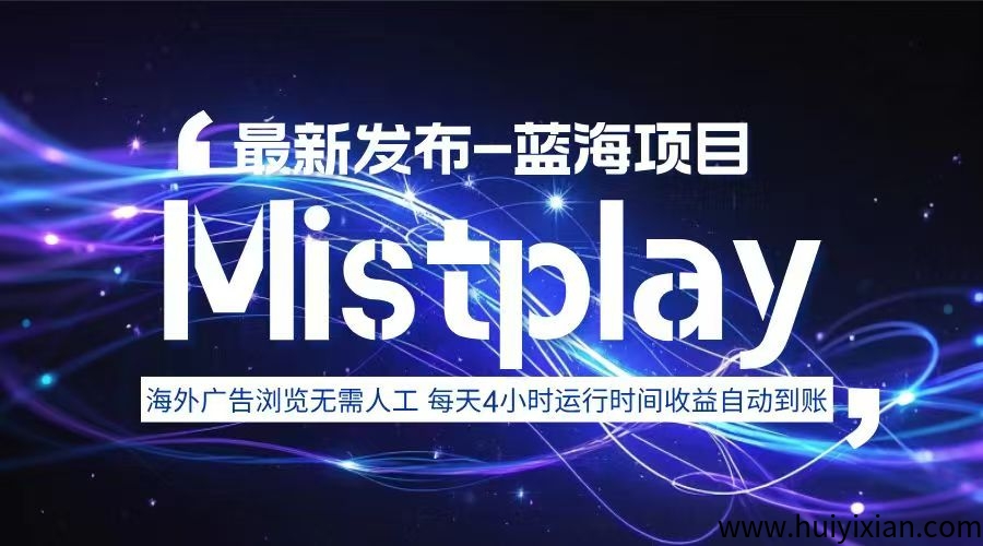 Mistplay海外游戏广告视频全AI浏览！-汇一线首码网