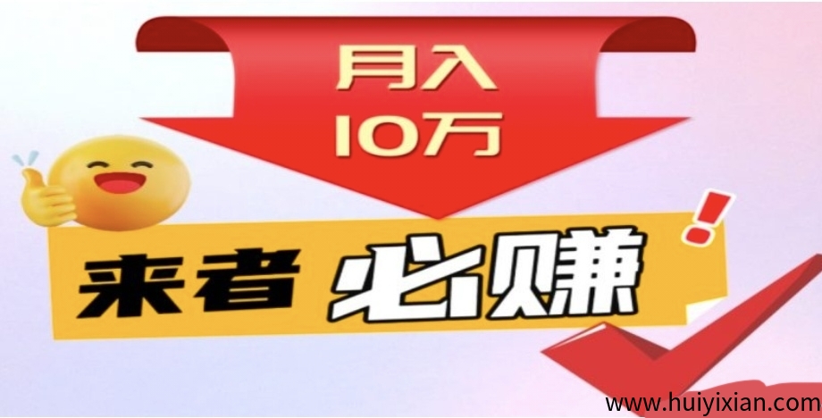 首码钞饷赚日入过百，托管，视频代发，代打金。多种收益保底收益-汇一线首码网
