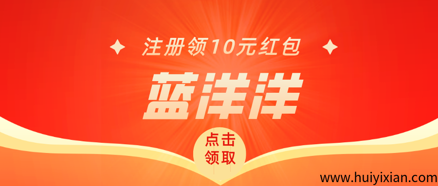 【蓝洋洋】注册就送，邀请还有奖励，每天红包一直领！-汇一线首码网
