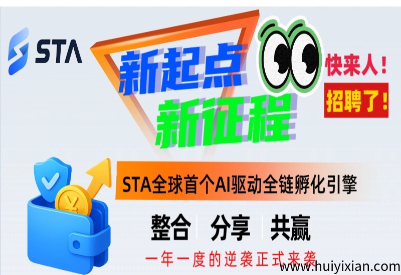 创新模式STA聚合引擎，当天见效日赚2K起！新手可带0押金免费教！-汇一线首码网