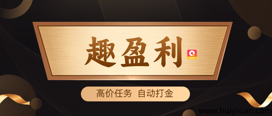 【趣盈利】全自动打金，独家硬件+软件，收益稳定，可批量！-汇一线首码网