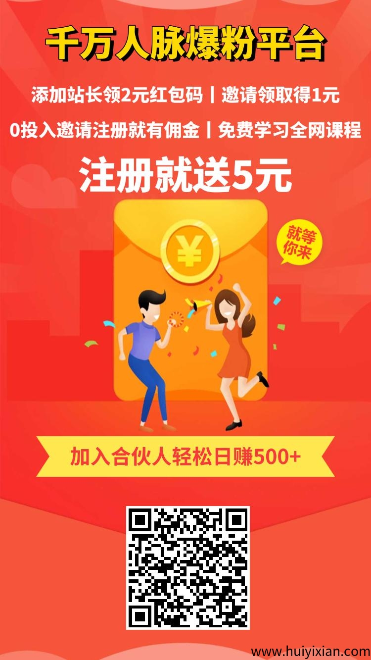 人脉引流，注册就送5元，再领2元红包-汇一线首码网