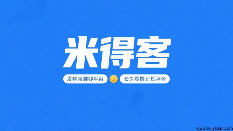 米得客：一个新兴的发视频赚钱平台，真正零撸正规切长久-汇一线首码网