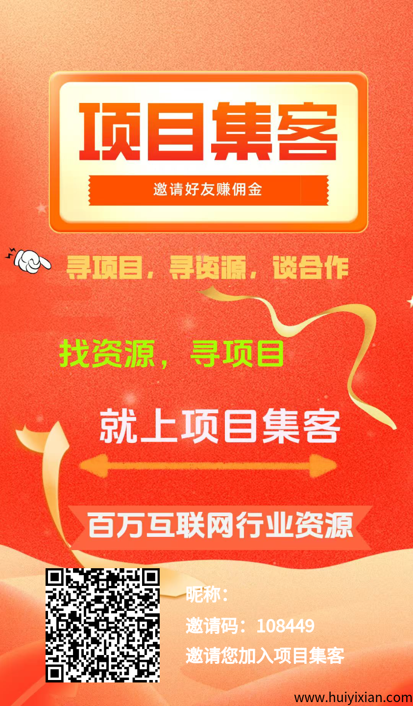 项目集客，免费引流平台，刚出速度锁粉-汇一线首码网