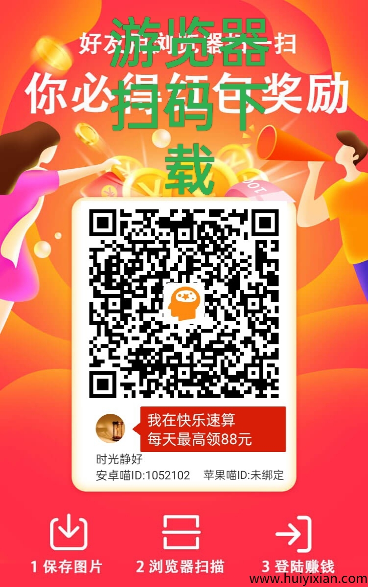 快乐速算：纯零撸看广告，轻松赚米-汇一线首码网