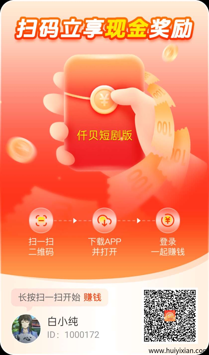 （迁贝短剧版）零撸广告赚，保底收益高，团队模式，绿色项目。-汇一线首码网