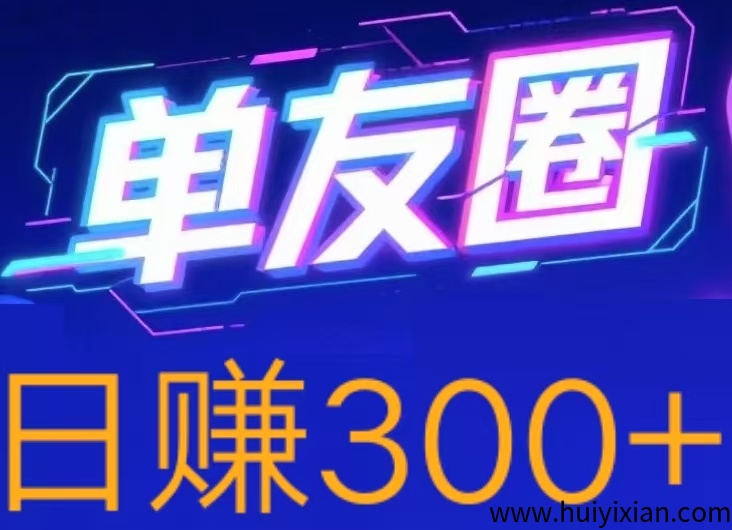 首码，单友圈，零撸代付模式，简单轻松！-汇一线首码网