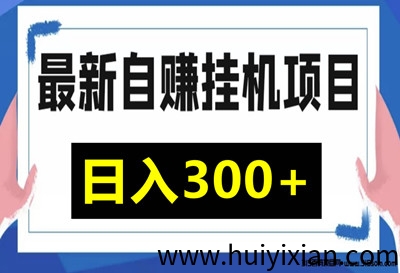 AI搬砖项目：单机轻松稳定收益等你来！-汇一线首码网