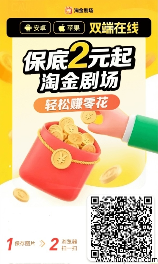 淘金剧场看广告拿保底，多鱼夺宝旗下平台，双端看广告零撸！-汇一线首码网