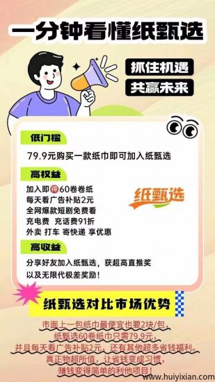 纸甄选：新项目预热纸甄选79.9米，包邮60卷纸巾每天签到补贴2块，暴剧随意免费看，充话费，充电费，通通9.1折起首码扶持40元-汇一线首码网